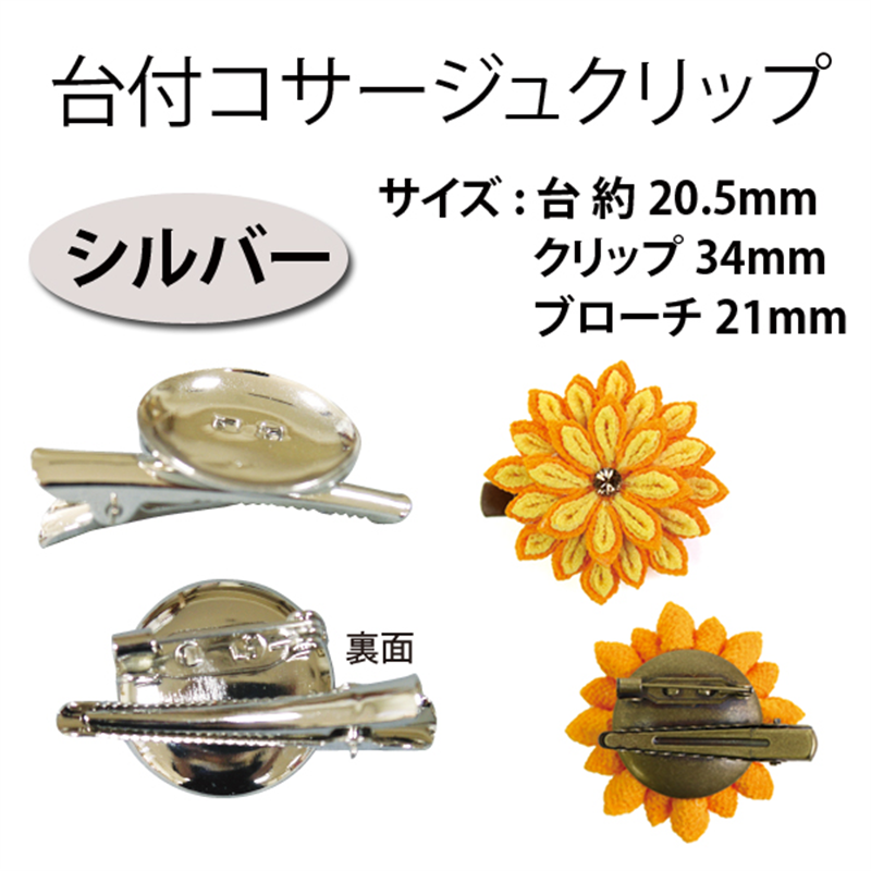 日本紐釦貿易(Nippon Chuko) 台付コサージュクリップ 皿φ20.5mm 20個 シルバー KE253-20 1袋(ご注文単位1袋)【直送品】
