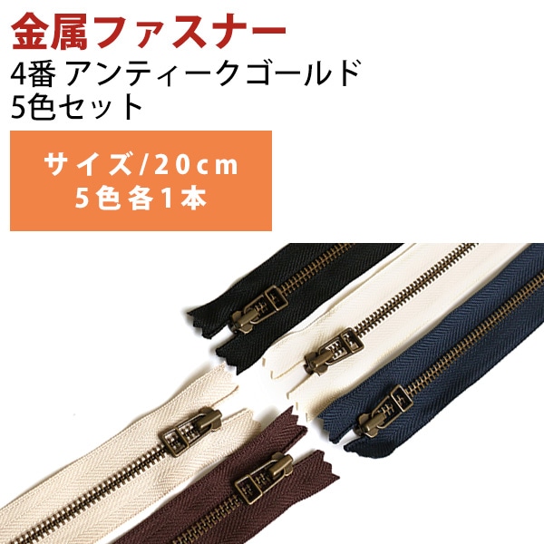 日本紐釦貿易 Y.K.K レザー用ファスナー 20cm AG 5色セット 4LFAG20-5MIX (ご注文単位1束)【直送品】