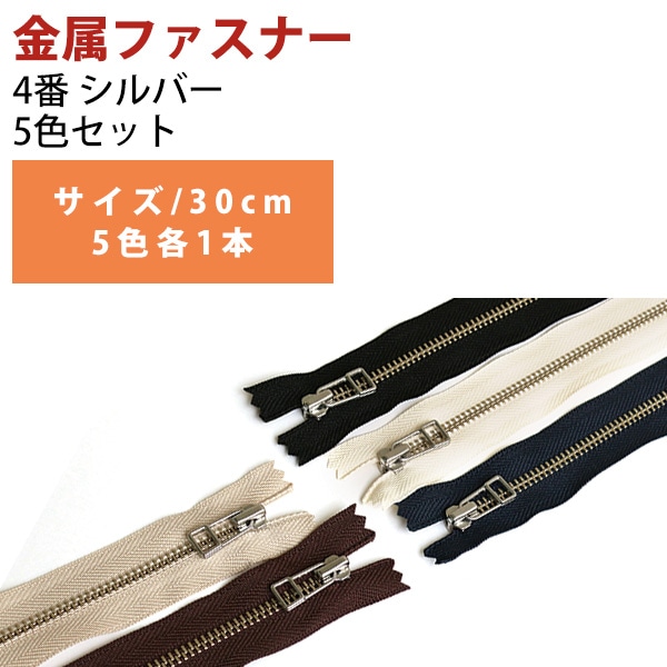 日本紐釦貿易 Y.K.K レザー用ファスナー 30cm S 5色セット 4LFN30-5MIX (ご注文単位1束)【直送品】