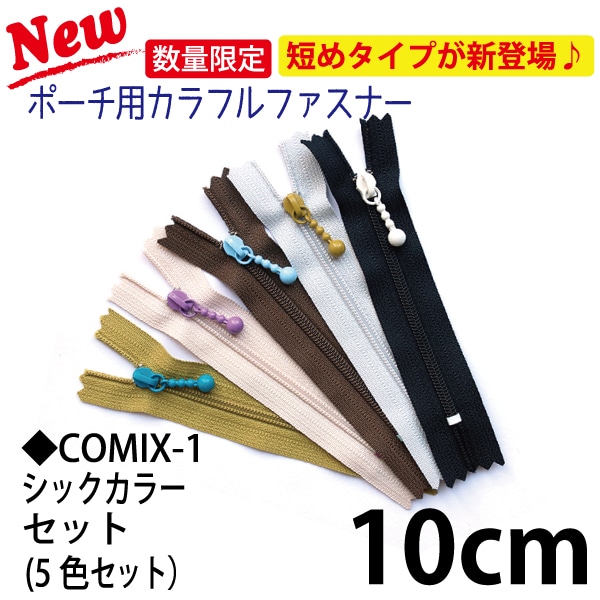 日本紐釦貿易 Y.K.K ポーチ用カラフルファスナー 5色セット 10cm シック 3CF10-COMIX-1 （ご注文単位1束）【直送品】