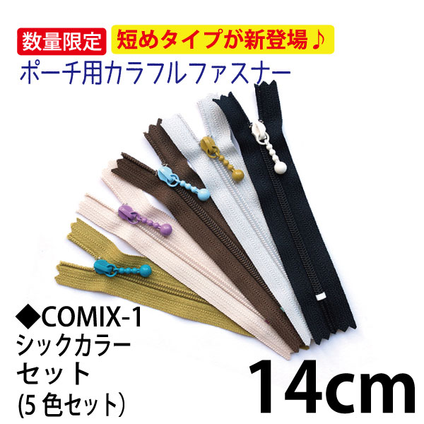 日本紐釦貿易 Y.K.K ポーチ用カラフルファスナー 14cm 5色各1本セット 3CF14-COMIX-1 （ご注文単位1束）【直送品】
