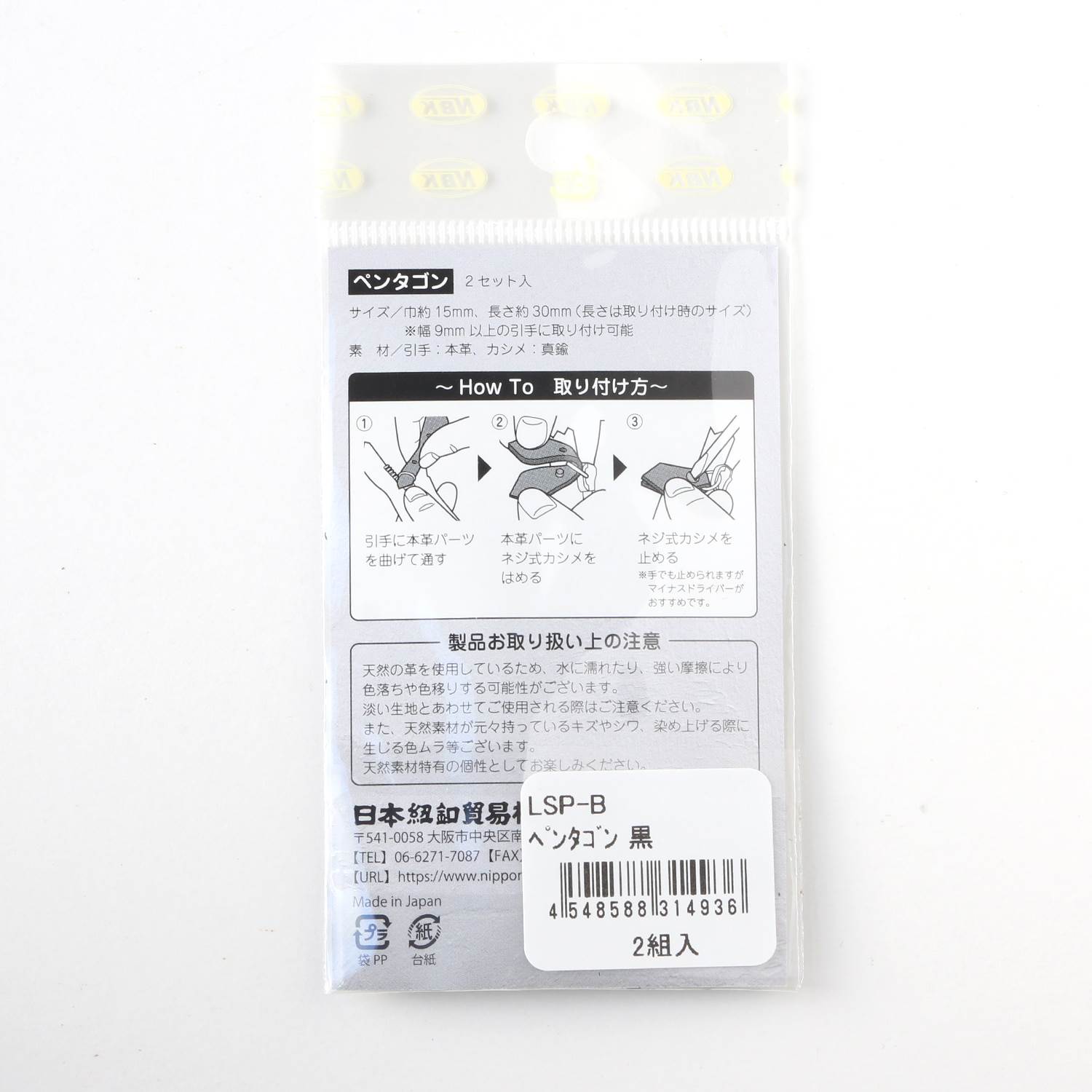 日本紐釦貿易 Y.K.K 本革 ファスナー引き手パーツ ペンタゴン型 ネジ式カシメ付き 約15mm×30mm 黒 LSP-B (ご注文単位1束)【直送品】