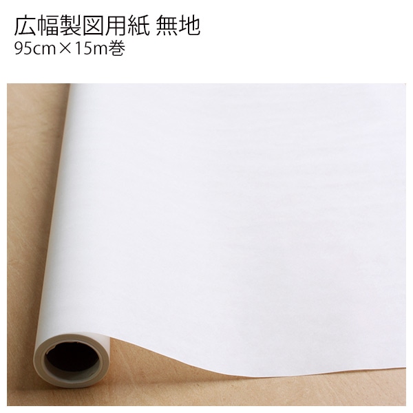 日本紐釦貿易 日本紐釦I 広幅製図用紙(無地) 95cmx15m F4-002 (ご注文単位1個)【直送品】