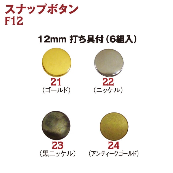 日本紐釦貿易 スナップボタン 12mm ゴールド 6組 F12-21 (ご注文単位1束)【直送品】