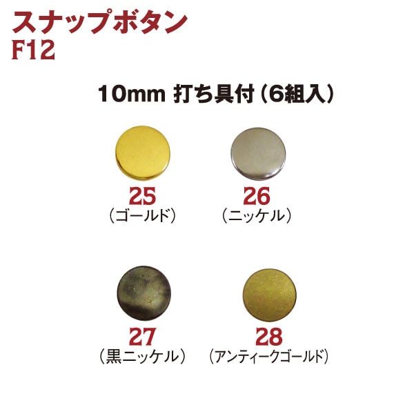 日本紐釦貿易 スナップボタン 10mm ゴールド 6組 F12-25 (ご注文単位1束)【直送品】