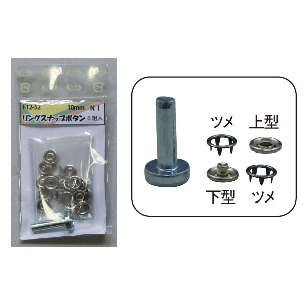 日本紐釦貿易 リングスナップボタン 10mm S 6組 F12-52 (ご注文単位1束)【直送品】