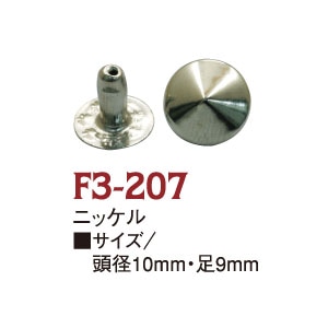 日本紐釦貿易 丸鋲 スタッズ 丸ピラミッド型 ニッケル 10mm 20個入 F3-207 (ご注文単位1束)【直送品】