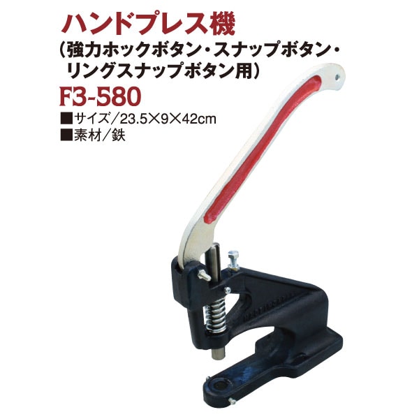 日本紐釦貿易 ゴンドラ商事 ハンドプレス機M 260×230mm F3-580 (ご注文単位1台)【直送品】
