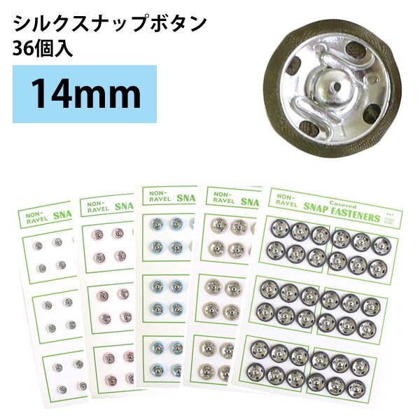 日本紐釦貿易 シルクスナップボタン 36個入 φ14mm 濃グレー FSLK-14-75 （ご注文単位1枚）【直送品】