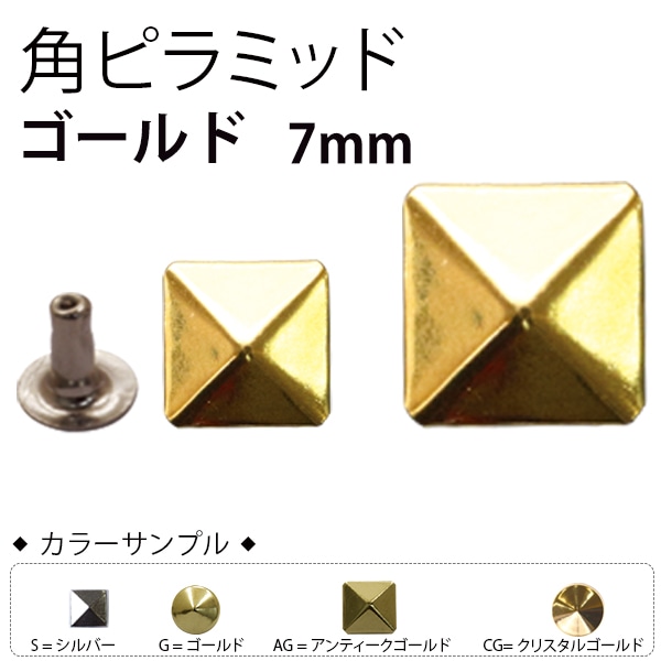 日本紐釦貿易 スタッズ角ピラミッド ゴールド 7mm 20組入 F3-600 (ご注文単位1束)【直送品】