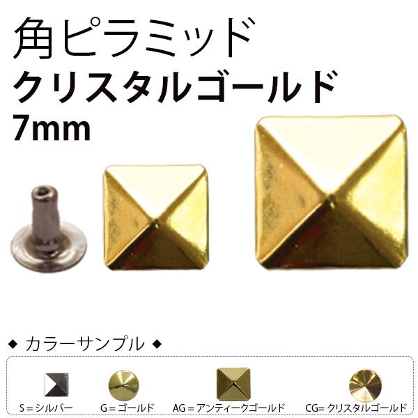 日本紐釦貿易 スタッズ角ピラミッド クリスタルゴールド 7mm 12組入 F3-601 (ご注文単位1束)【直送品】
