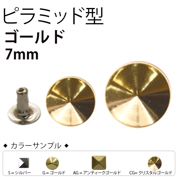 日本紐釦貿易 スタッズピラミッド ゴールド 7mm 20組入 F3-604 (ご注文単位1束)【直送品】