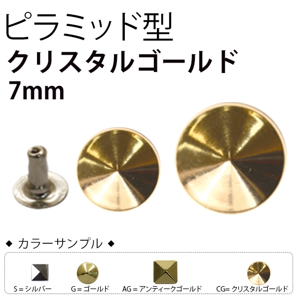 日本紐釦貿易 スタッズピラミッド クリスタルゴールド 7mm 12組入 F3-605 (ご注文単位1束)【直送品】