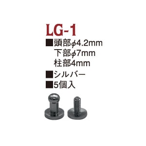 日本紐釦貿易 ネジ式ギボシφ4.2mm S ニッケル 5個入 LG1 (ご注文単位1束)【直送品】