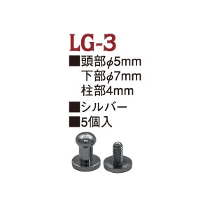 日本紐釦貿易 ネジ式ギボシφ5mm S ニッケル5個入 LG3 (ご注文単位1束)【直送品】