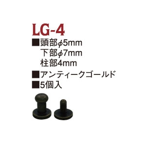 日本紐釦貿易 ネジ式ギボシφ5mm AG アンティークゴールド 5個入 LG4 (ご注文単位1束)【直送品】