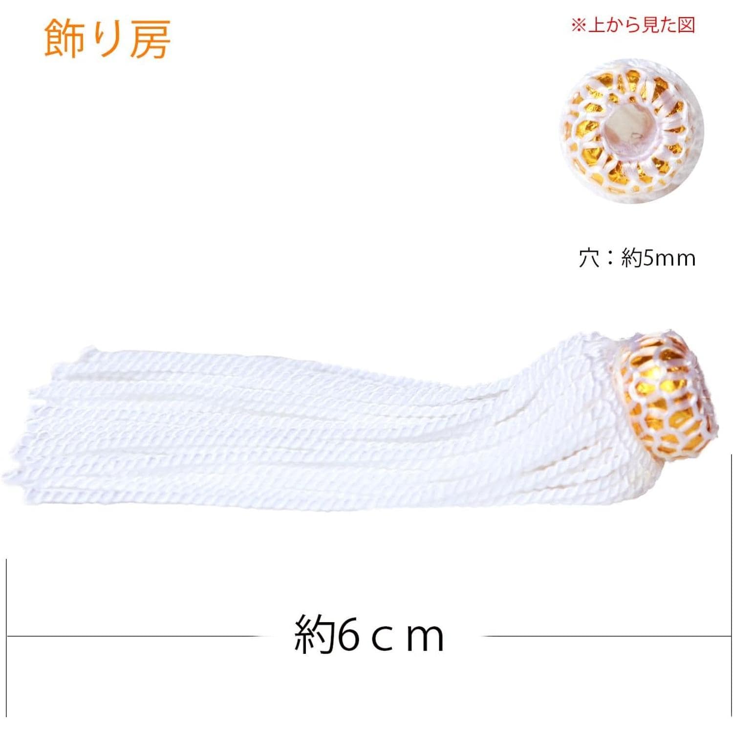 日本紐釦貿易 飾り房 白 約6cm 1組2本 TU60-W (ご注文単位1組)【直送品】