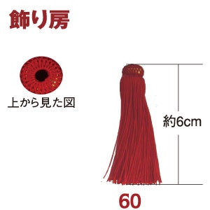 日本紐釦貿易 飾り房 白 約6cm 1組2本 TU60-W (ご注文単位1組)【直送品】