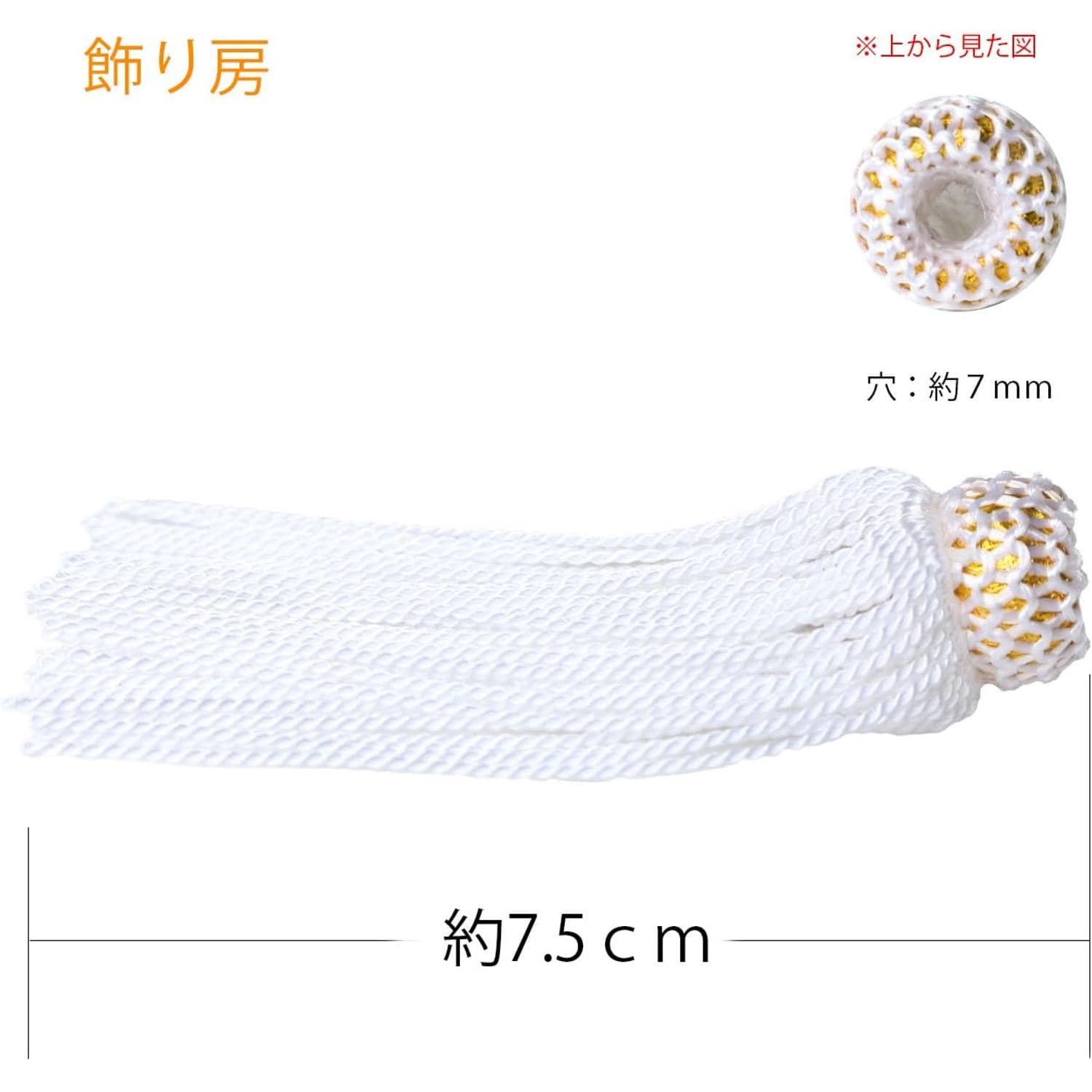 日本紐釦貿易 飾り房 白 約7.5cm 1組2本 TU75-W （ご注文単位1組）【直送品】