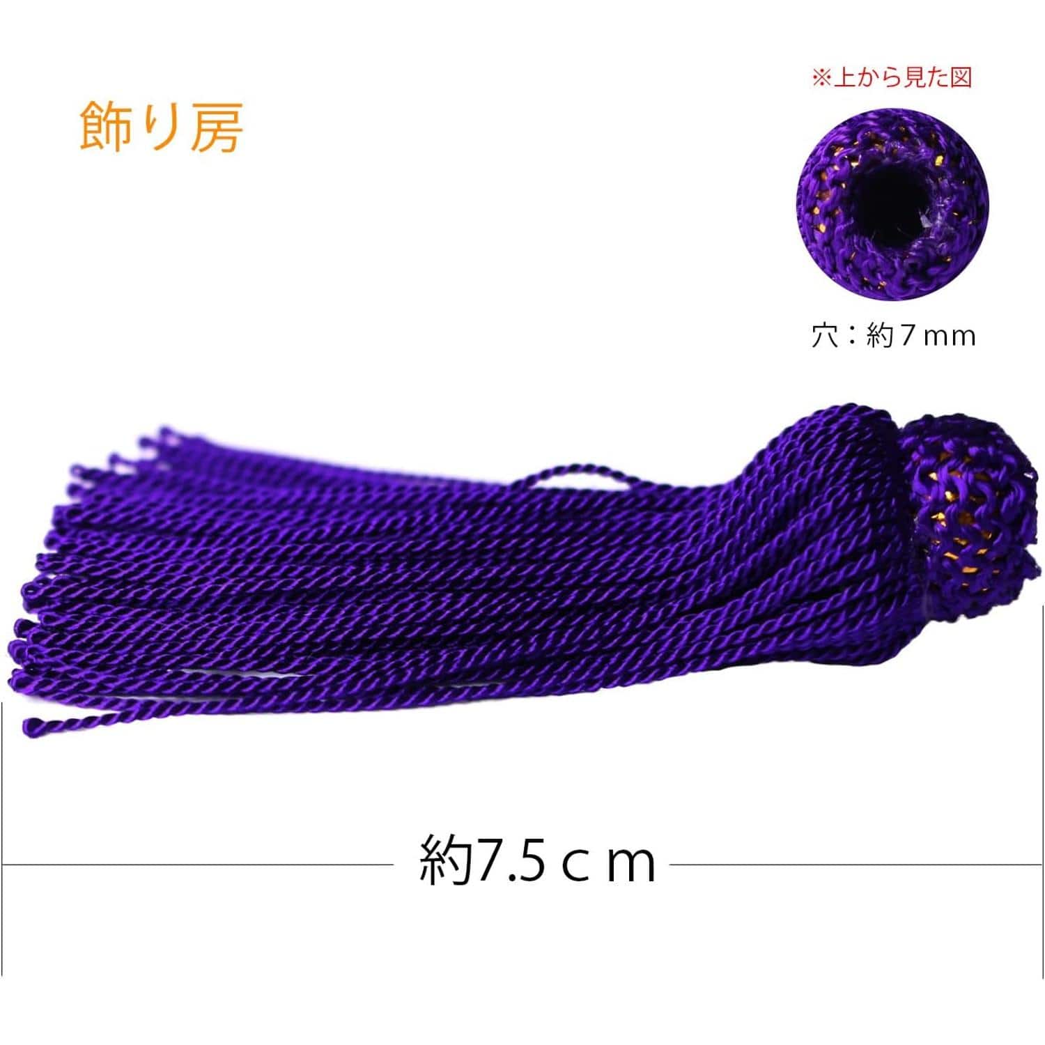 日本紐釦貿易 飾り房 紫 約7.5cm 1組2本 TU75-V （ご注文単位1組）【直送品】