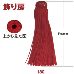 日本紐釦貿易 飾り房 赤 約18cm 1組2本 TU180-R (ご注文単位1組)【直送品】
