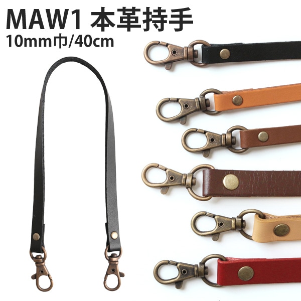 日本紐釦貿易 本革持ち手 ショルダー 1本入り 10mm巾×全長40cm 赤 MAW1-R （ご注文単位1本）【直送品】