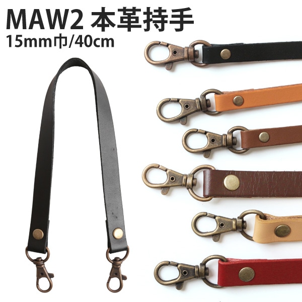 日本紐釦貿易 本革持ち手 ショルダー 1本入り 15mm巾×全長40cm ベージュ MAW2-E (ご注文単位1本)【直送品】