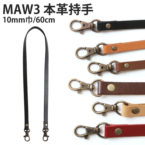 日本紐釦貿易 本革持ち手 ショルダー 1本入り 10mm巾×全長60cm 黒 MAW3-B (ご注文単位1本)【直送品】