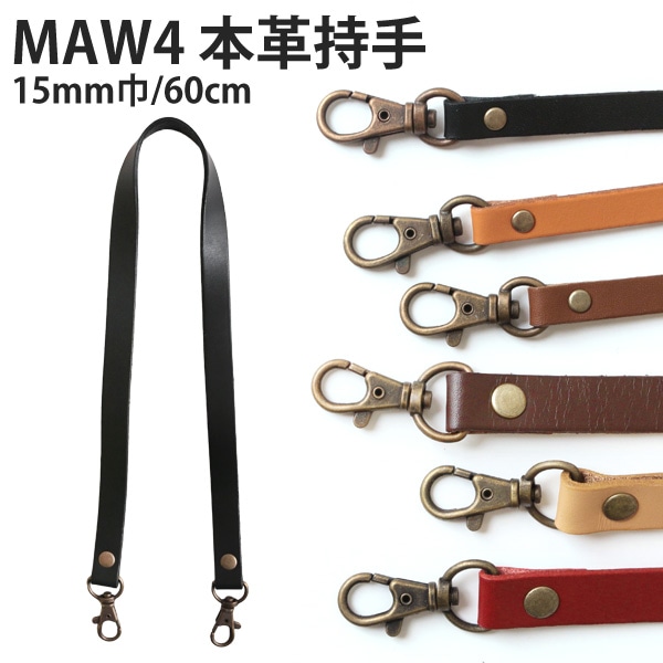日本紐釦貿易 本革持ち手 ショルダー 1本入り 15mm巾×全長60cm 黒 MAW4-B （ご注文単位1本）【直送品】