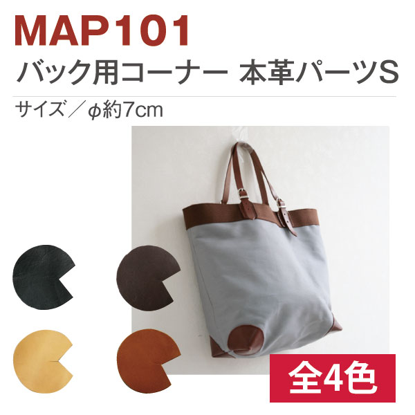 日本紐釦貿易 バッグ用コーナーカバーパーツ 4枚入 本革製 Sサイズ MAP101-E （ご注文単位1束）【直送品】