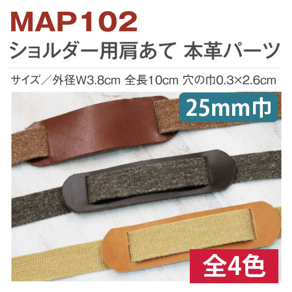 日本紐釦貿易 バッグショルダー用 肩あて 本革パーツ 巾25mm用 MAP102-E (ご注文単位1個)【直送品】