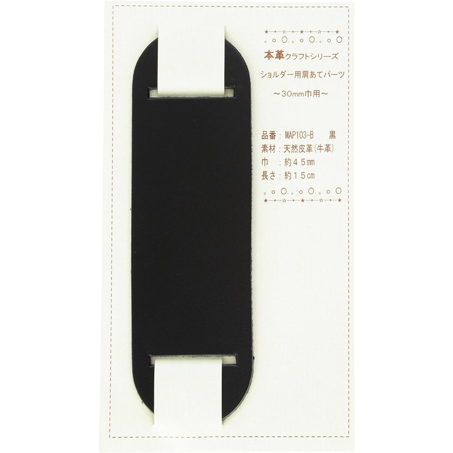 日本紐釦貿易 バッグショルダー用 肩あて 本革パーツ 巾30mm用 MAP103-B （ご注文単位1個）【直送品】