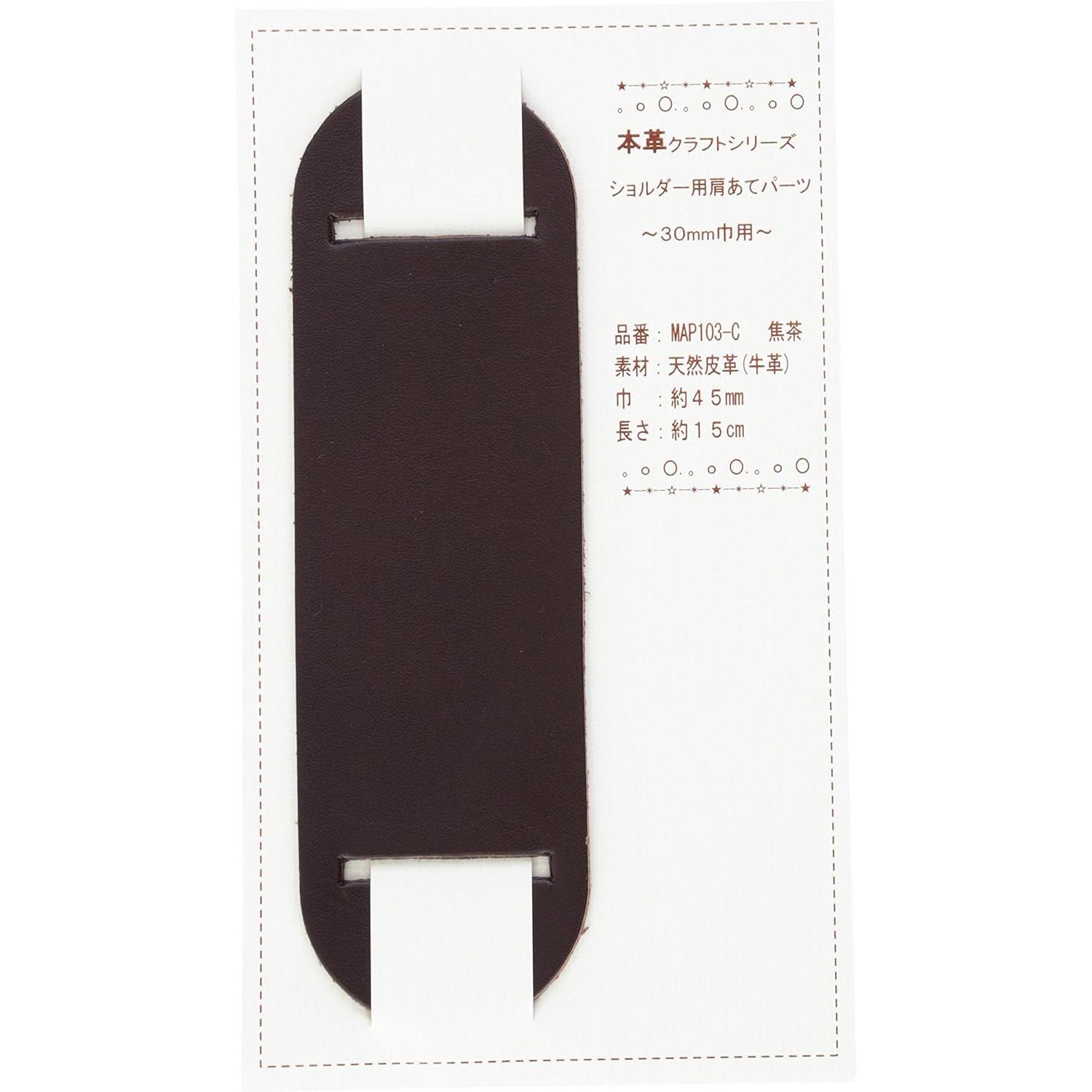 日本紐釦貿易 バッグショルダー用 肩あて 本革パーツ 巾30mm用 MAP103-C （ご注文単位1個）【直送品】