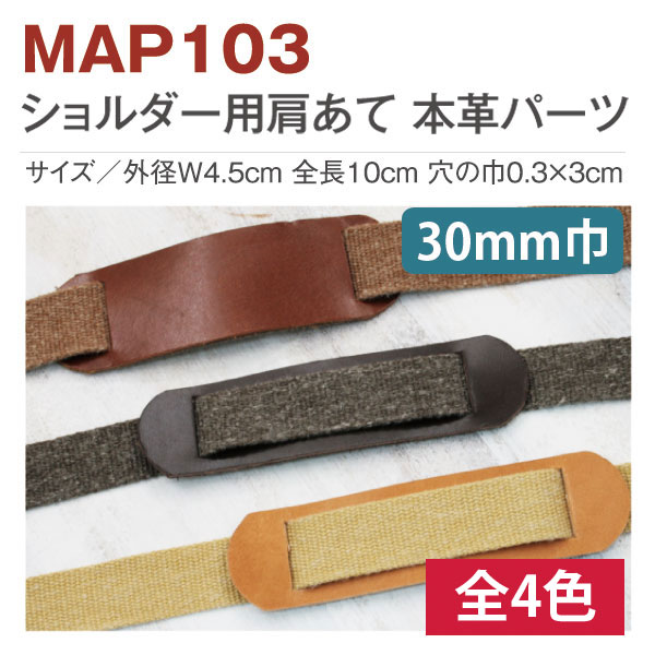 日本紐釦貿易 バッグショルダー用 肩あて 本革パーツ 巾30mm用 MAP103-C （ご注文単位1個）【直送品】