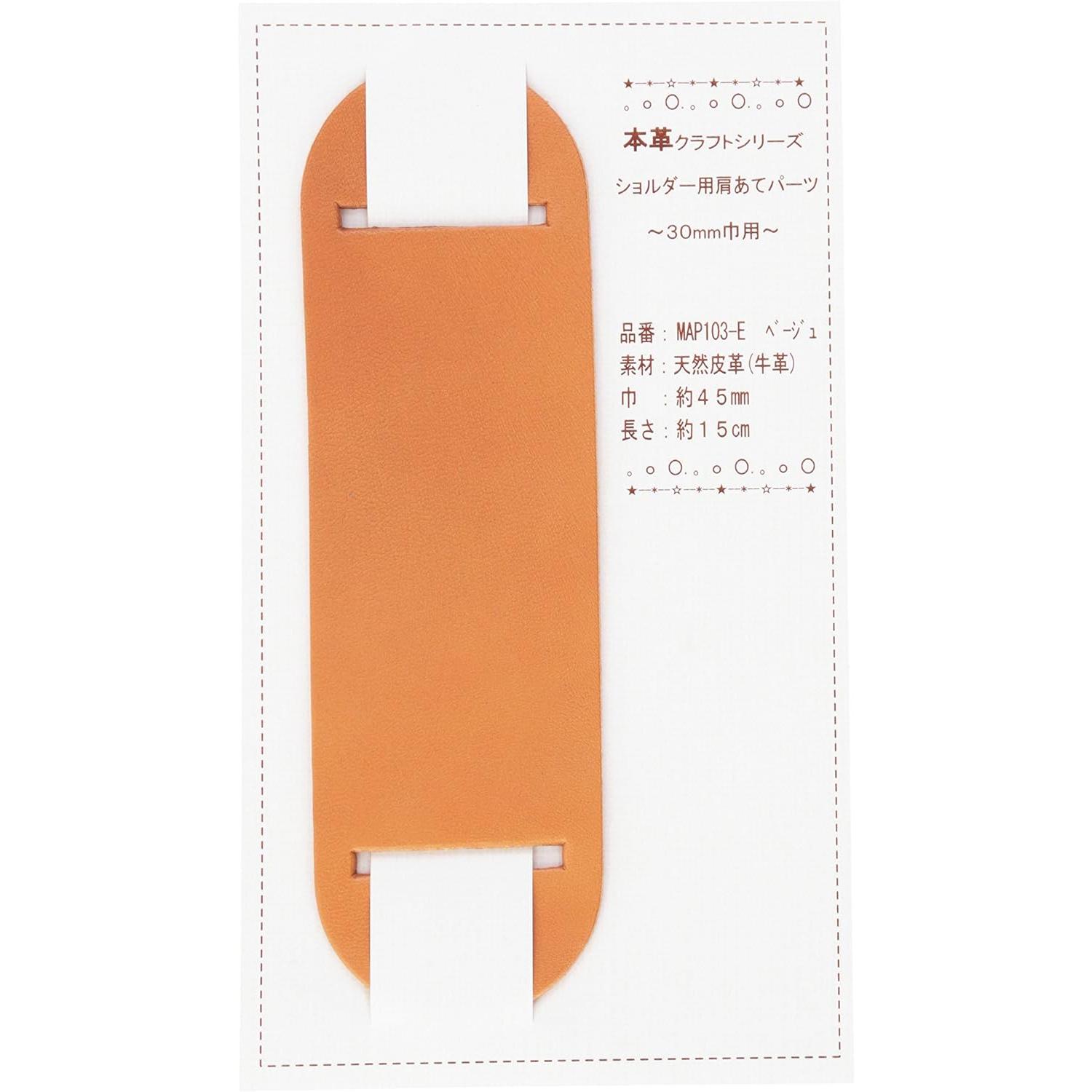 日本紐釦貿易 バッグショルダー用 肩あて 本革パーツ 巾30mm用 MAP103-E （ご注文単位1個）【直送品】