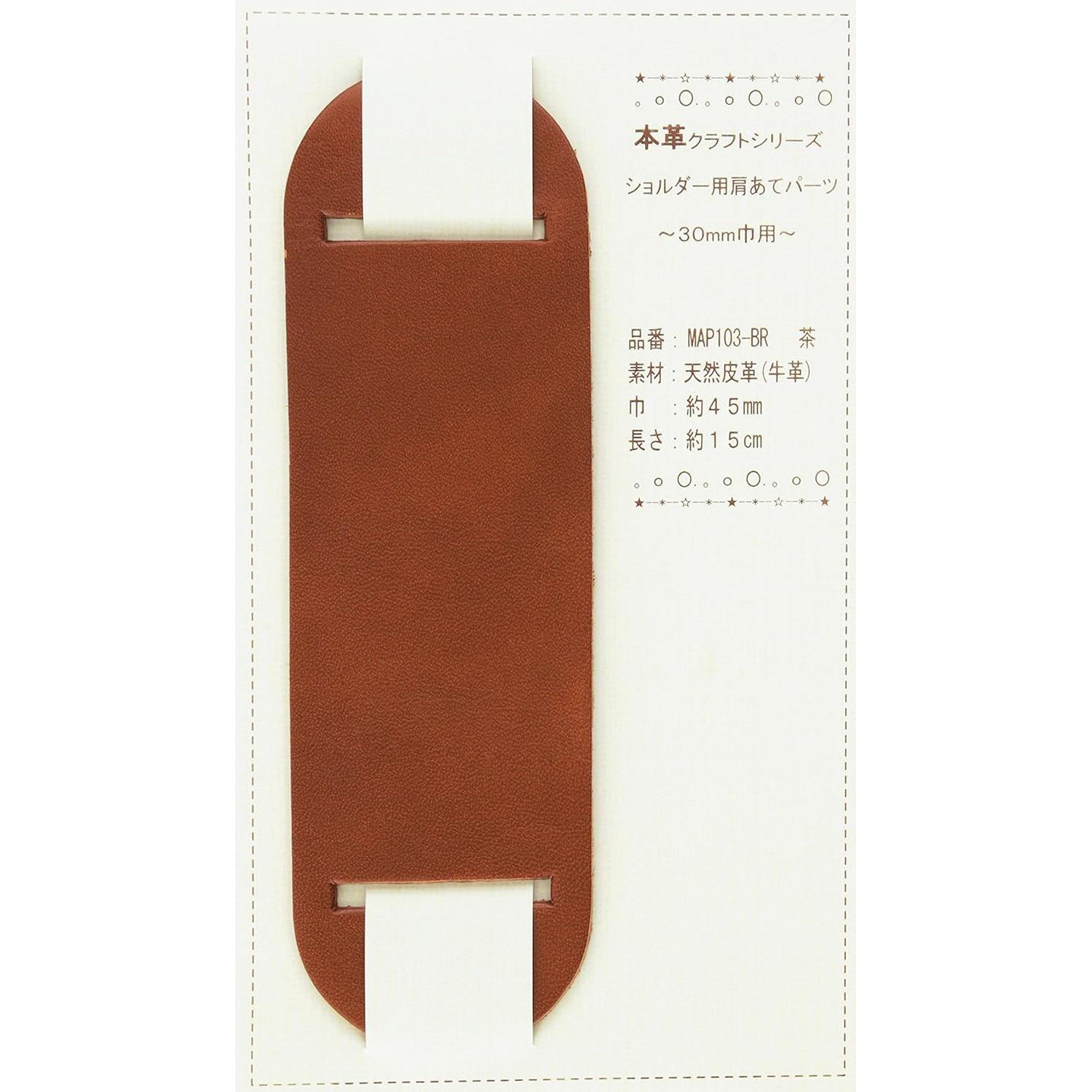 日本紐釦貿易 バッグショルダー用 肩あて 本革パーツ 巾30mm用 MAP103-BR （ご注文単位1個）【直送品】