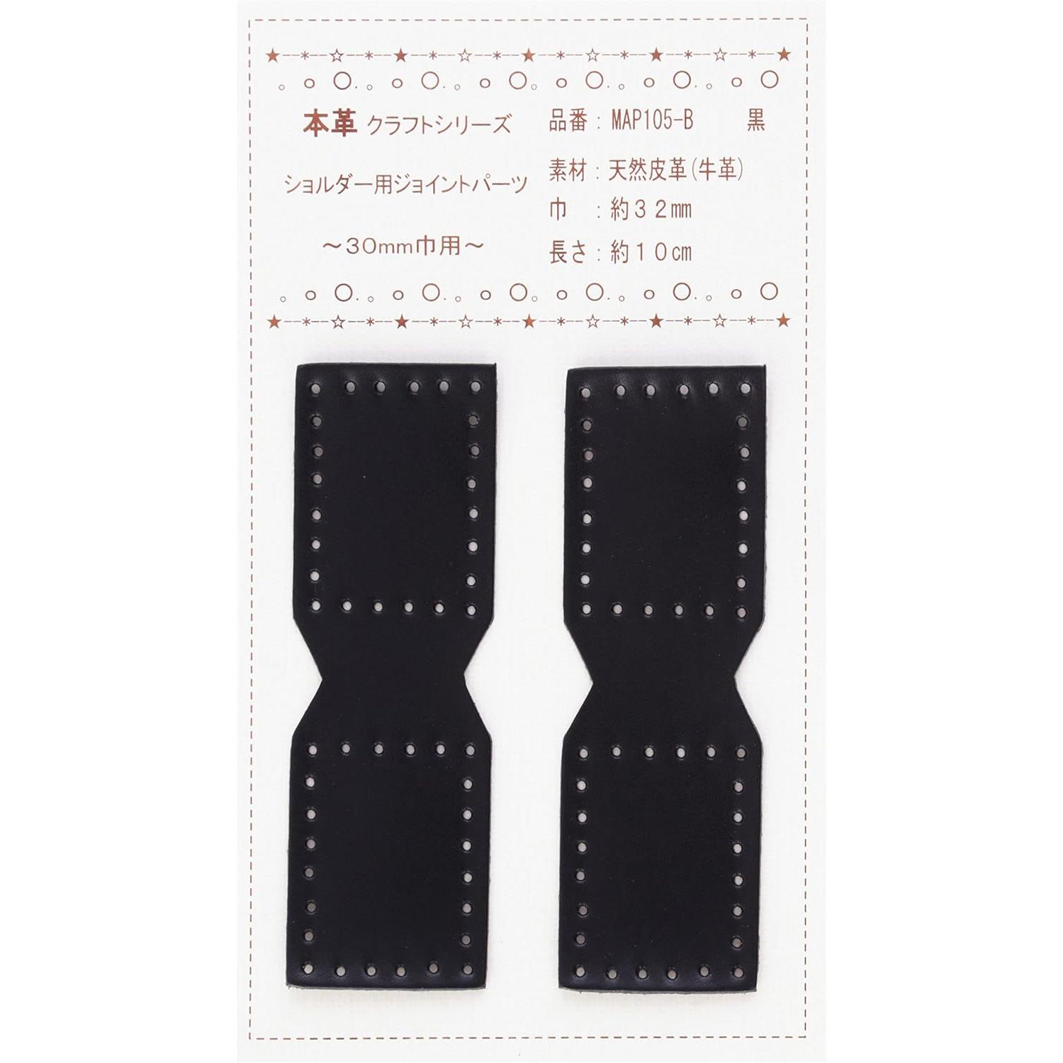 日本紐釦貿易 本革ジョイントパーツ 30mm巾用 2個入 MAP105-B (ご注文単位1束)【直送品】
