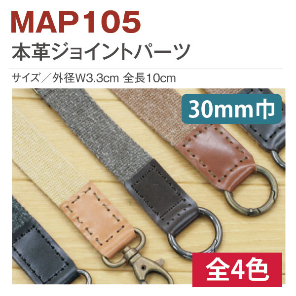日本紐釦貿易 本革ジョイントパーツ 30mm巾用 2個入 MAP105-E （ご注文単位1束）【直送品】