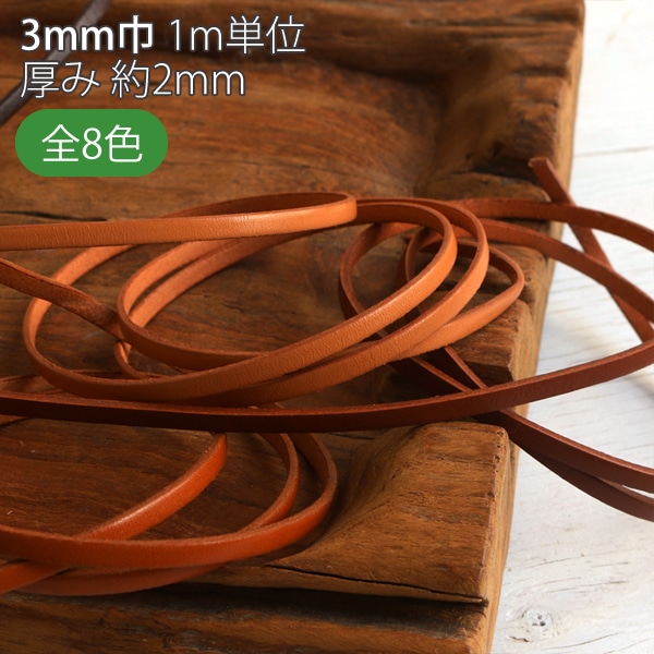 日本紐釦貿易 ヌメ革テープ 3mm巾 長さ10m巻 こげ茶 MTLS1003-4 （ご注文単位1巻）【直送品】
