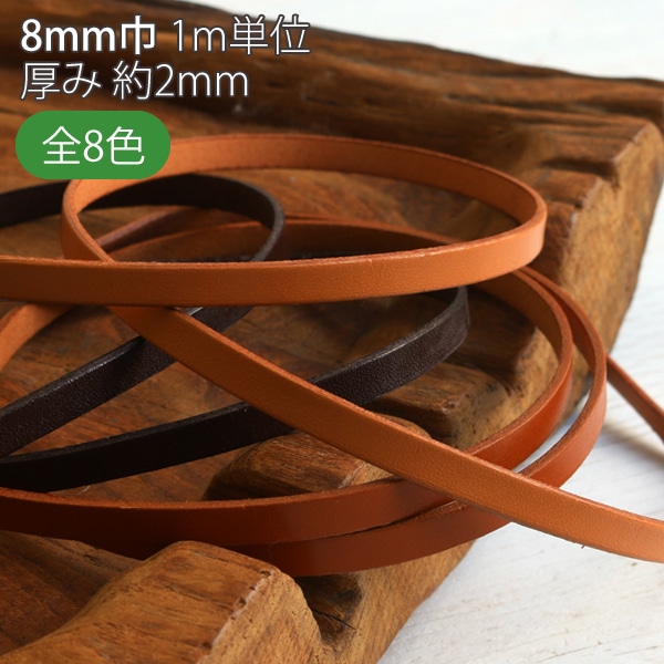日本紐釦貿易 ヌメ革テープ 8mm巾 長さ10m巻 キャメル MTLS1008-2 (ご注文単位1巻)【直送品】