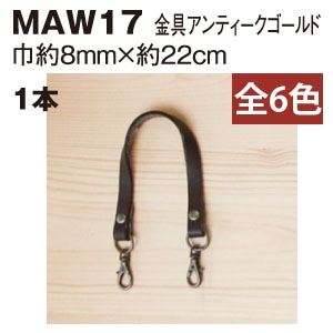 日本紐釦貿易 本革 口金用持ち手 1本手 アンティークゴールド W約8mm×H約22cm 茶 MAW17-BR-AG (ご注文単位1本)【直送品】