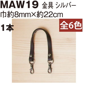 日本紐釦貿易 本革 口金用持ち手 1本手 シルバー W約8mm×H約22cm 金茶 MAW19-KC-S (ご注文単位1本)【直送品】