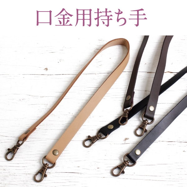 日本紐釦貿易 本革 口金用持ち手 1本手 シルバー W約8mm×H約33cm 焦茶 MAW20-C-S (ご注文単位1本)【直送品】