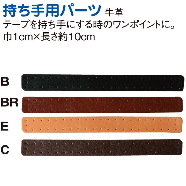 日本紐釦貿易 本革持手パーツ 2個入り 10mm巾×長さ100mm 黒 MAP114-B (ご注文単位1束)【直送品】