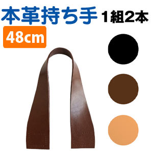 日本紐釦貿易 本革持ち手 48cm 2本入り 巾5.2cm 黒 MAW30-B (ご注文単位1組)【直送品】
