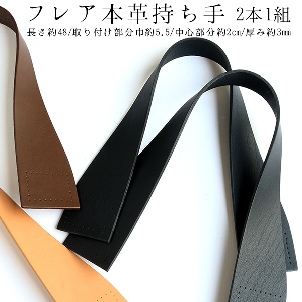 日本紐釦貿易 本革持ち手 48cm 2本入り 巾5.2cm 黒 MAW30-B (ご注文単位1組)【直送品】