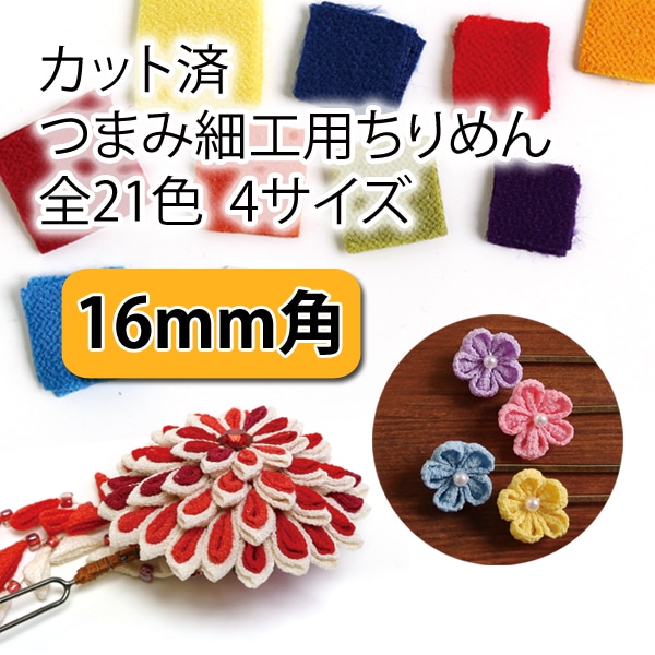 日本紐釦貿易 カット済 つまみ細工用一越ちりめん 無地 30枚入 16×16mm 4紅 S50CH16-4 （ご注文単位1束）【直送品】