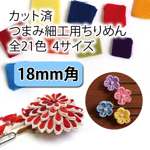 日本紐釦貿易 カット済 つまみ細工用一越ちりめん 無地 30枚入 18×18mm 2桃色 S50CH18-2 （ご注文単位1束）【直送品】