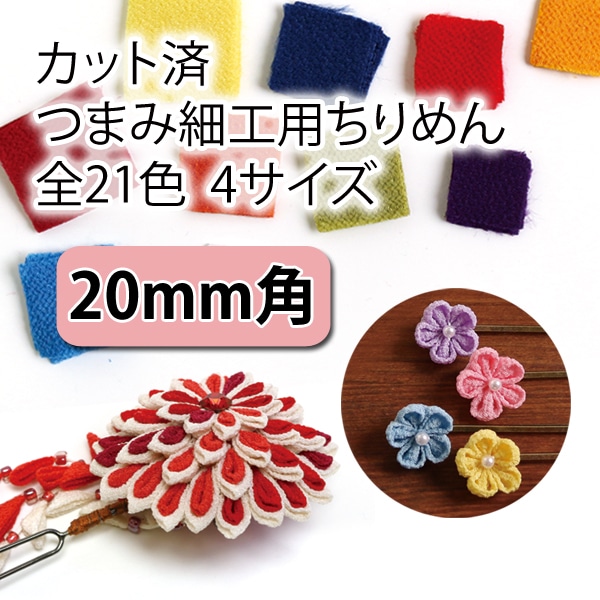 日本紐釦貿易 カット済 つまみ細工用一越ちりめん 無地 30枚入 20×20mm 8菜の花 S50CH20-8 （ご注文単位1束）【直送品】