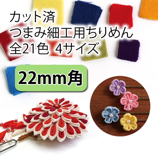 日本紐釦貿易 カット済 つまみ細工用一越ちりめん 無地 30枚入 22×22mm 7蜜柑色 S50CH22-7 （ご注文単位1束）【直送品】